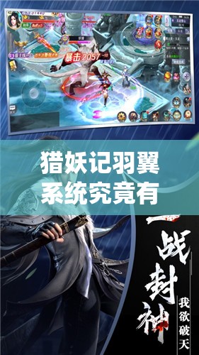 猎妖记羽翼系统究竟有何奥秘？全面解析带你一探究竟！