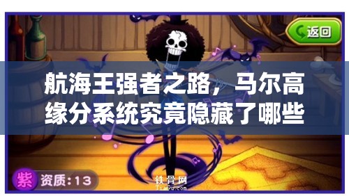 航海王强者之路，马尔高缘分系统究竟隐藏了哪些秘密？