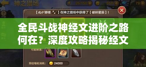 全民斗战神经文进阶之路何在？深度攻略揭秘经文进阶秘诀