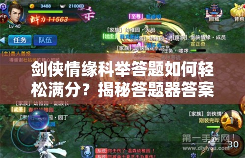 剑侠情缘科举答题如何轻松满分？揭秘答题器答案大全全攻略！