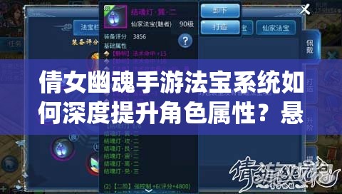 倩女幽魂手游法宝系统如何深度提升角色属性？悬念揭秘！
