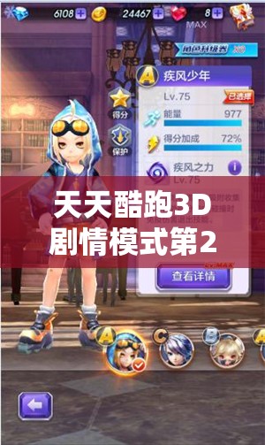 天天酷跑3D剧情模式第24关三星通关，解析之路如何历经演变？