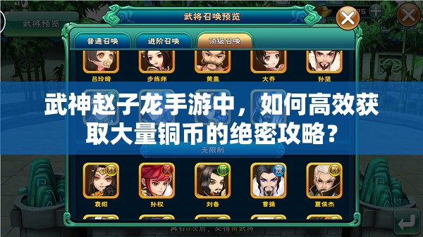 武神赵子龙手游中，如何高效获取大量铜币的绝密攻略？