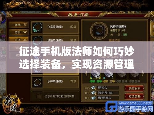 征途手机版法师如何巧妙选择装备，实现资源管理与效益最大化？