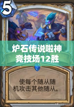 炉石传说啦神竞技场12胜，战士如何砍出惊人战绩，悬念揭晓？