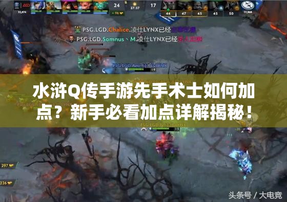 水浒Q传手游先手术士如何加点？新手必看加点详解揭秘！