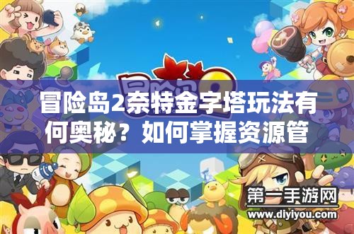 冒险岛2奈特金字塔玩法有何奥秘？如何掌握资源管理的艺术？