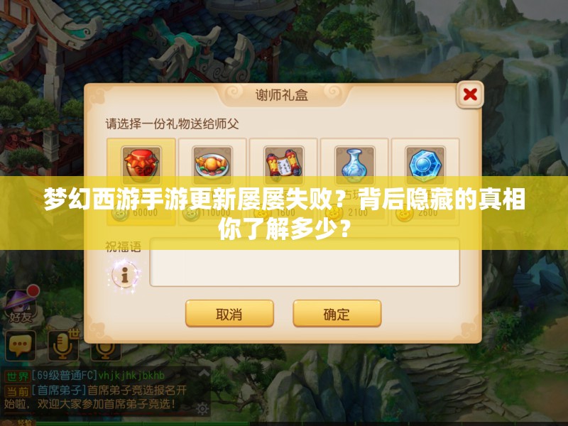 梦幻西游手游更新屡屡失败？背后隐藏的真相你了解多少？