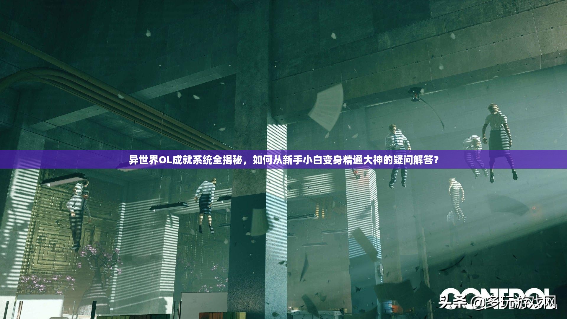 异世界OL成就系统全揭秘，如何从新手小白变身精通大神的疑问解答？