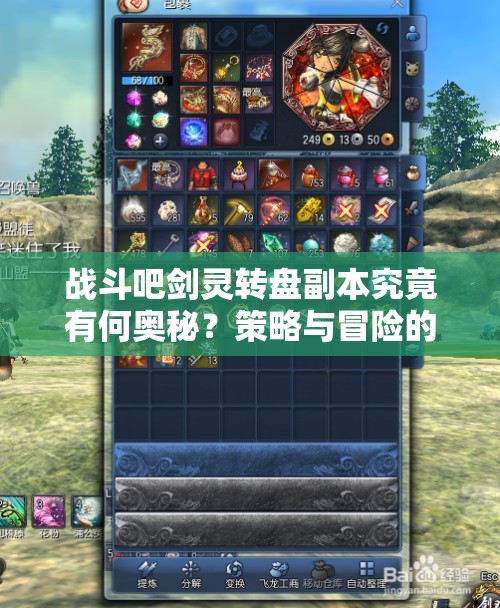 战斗吧剑灵转盘副本究竟有何奥秘？策略与冒险的完美融合解析！