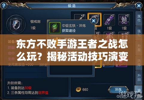 东方不败手游王者之战怎么玩？揭秘活动技巧演变史专题悬念