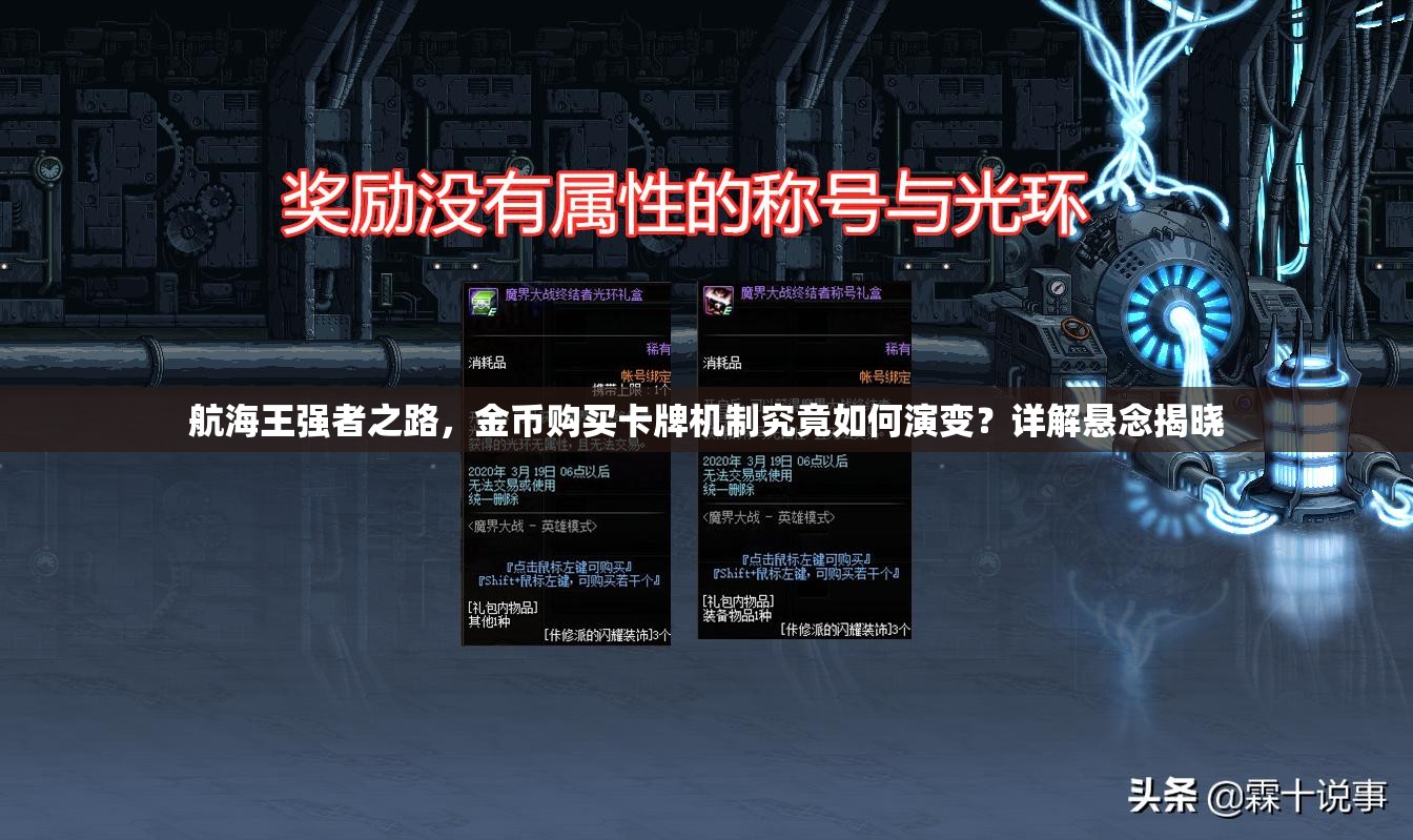 航海王强者之路，金币购买卡牌机制究竟如何演变？详解悬念揭晓