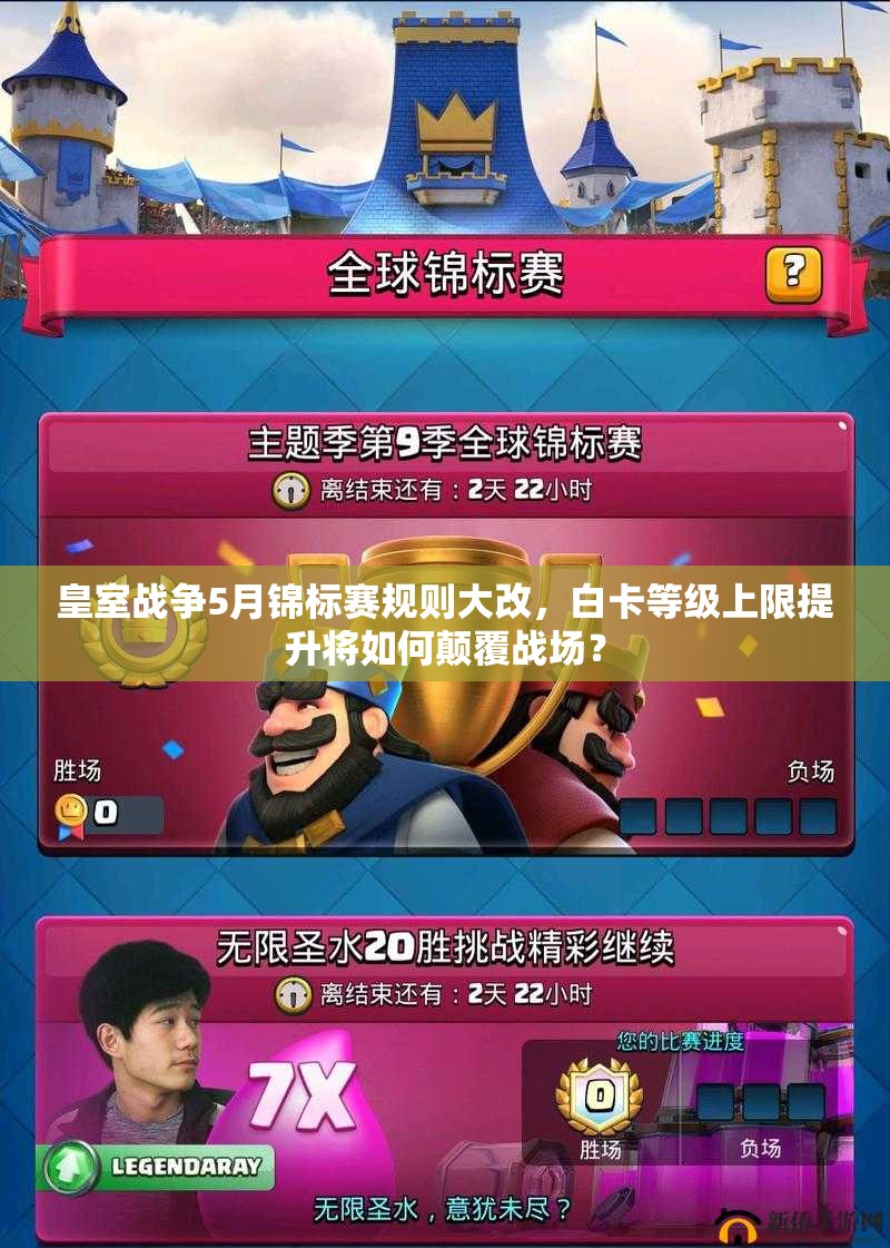 皇室战争5月锦标赛规则大改，白卡等级上限提升将如何颠覆战场？