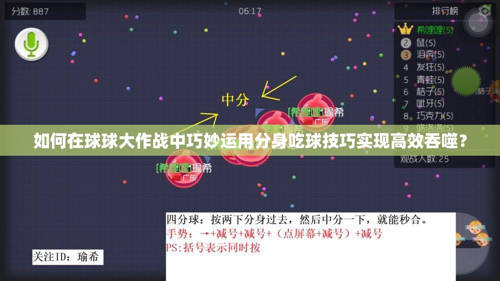如何在球球大作战中巧妙运用分身吃球技巧实现高效吞噬？