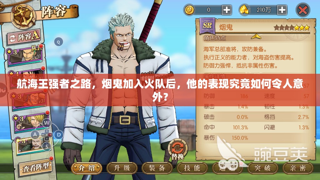 航海王强者之路，烟鬼加入火队后，他的表现究竟如何令人意外？