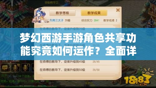 梦幻西游手游角色共享功能究竟如何运作？全面详解带你揭秘悬念！