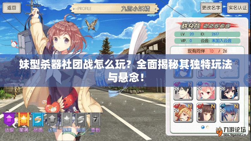 妹型杀器社团战怎么玩？全面揭秘其独特玩法与悬念！