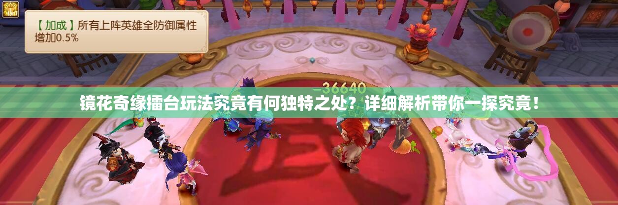 镜花奇缘擂台玩法究竟有何独特之处？详细解析带你一探究竟！