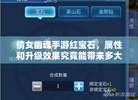 倩女幽魂手游红宝石，属性和升级效果究竟能带来多大惊喜？