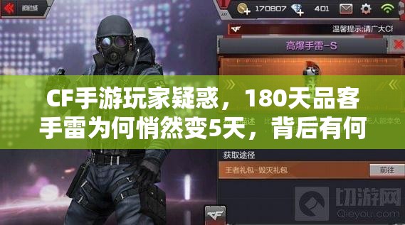 CF手游玩家疑惑，180天品客手雷为何悄然变5天，背后有何隐情？