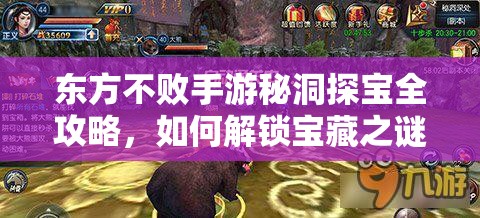 东方不败手游秘洞探宝全攻略，如何解锁宝藏之谜，你准备好了吗？