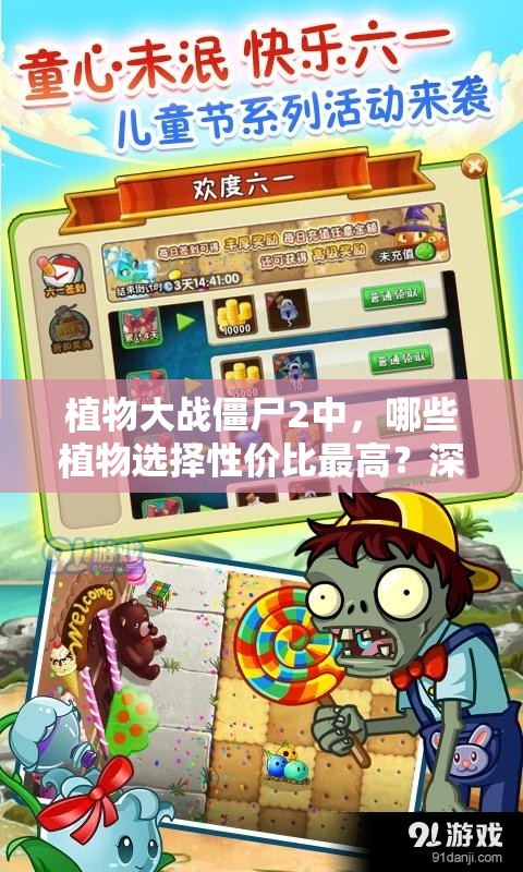 植物大战僵尸2中，哪些植物选择性价比最高？深度解析带你揭晓！