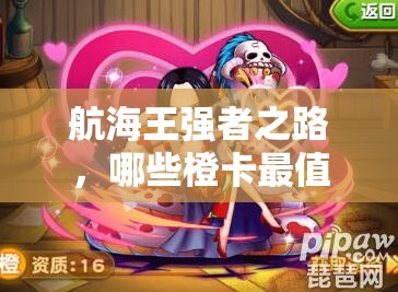 航海王强者之路，哪些橙卡最值得培养？揭秘资源管理艺术！