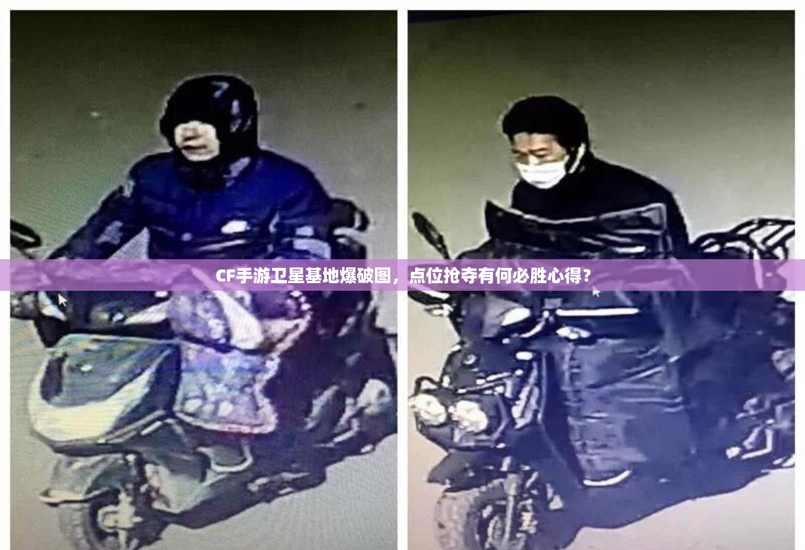 CF手游卫星基地爆破图，点位抢夺有何必胜心得？