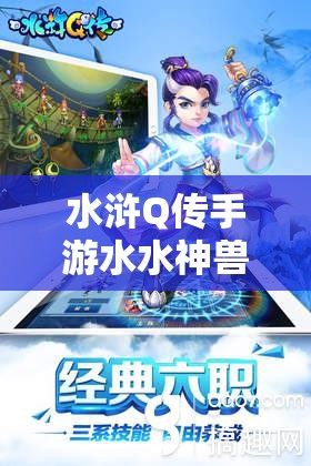 水浒Q传手游水水神兽如何技能打书？最强攻略来袭！