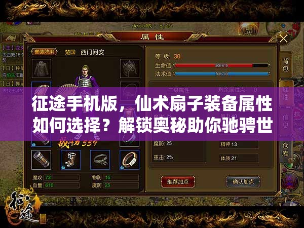 征途手机版，仙术扇子装备属性如何选择？解锁奥秘助你驰骋世界？