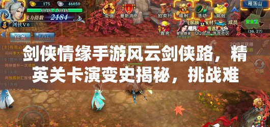 剑侠情缘手游风云剑侠路，精英关卡演变史揭秘，挑战难度如何升级？