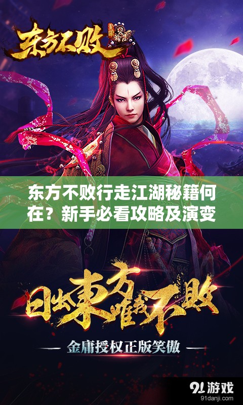 东方不败行走江湖秘籍何在？新手必看攻略及演变史专题揭秘！