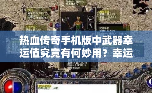 热血传奇手机版中武器幸运值究竟有何妙用？幸运属性全面解析