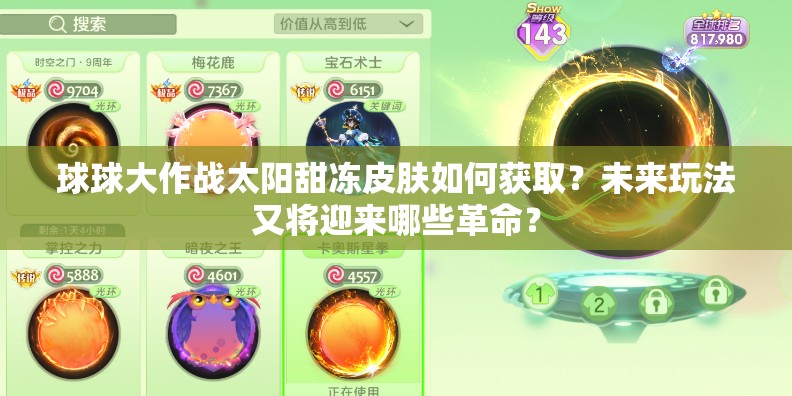 球球大作战太阳甜冻皮肤如何获取？未来玩法又将迎来哪些革命？