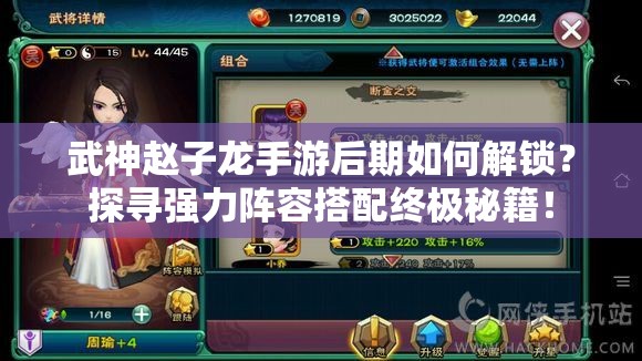 武神赵子龙手游后期如何解锁？探寻强力阵容搭配终极秘籍！