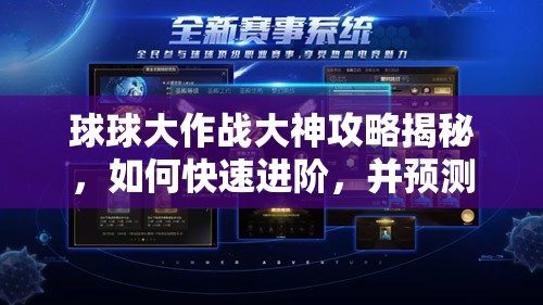 球球大作战大神攻略揭秘，如何快速进阶，并预测下一场玩法革命何时到来？