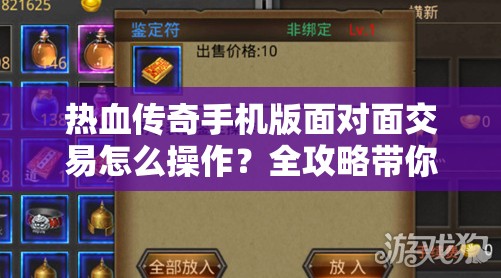 热血传奇手机版面对面交易怎么操作？全攻略带你揭秘！