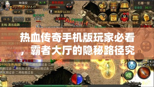 热血传奇手机版玩家必看，霸者大厅的隐秘路径究竟在哪里？