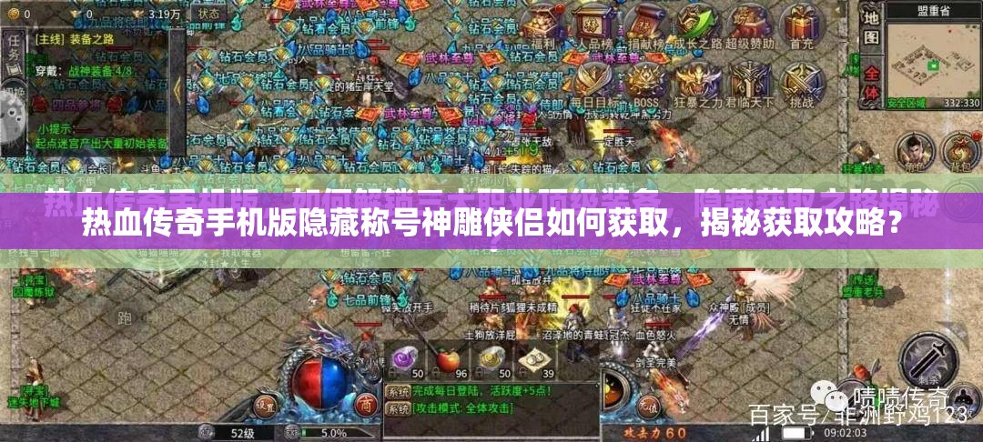 热血传奇手机版隐藏称号神雕侠侣如何获取，揭秘获取攻略？