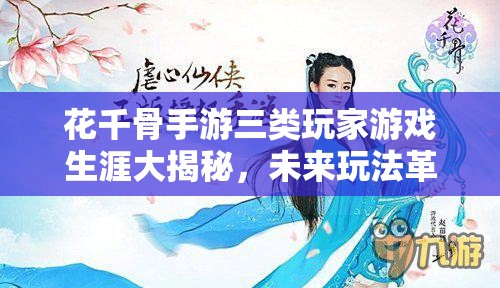 花千骨手游三类玩家游戏生涯大揭秘，未来玩法革命究竟何去何从？
