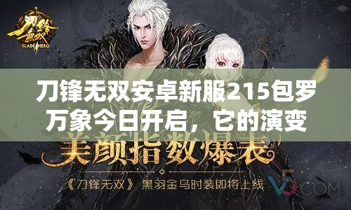 刀锋无双安卓新服215包罗万象今日开启，它的演变史究竟有何惊人之处？