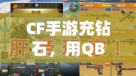 CF手游充钻石，用QB支付真划算？如何高效管理资源，实现价值最大化？