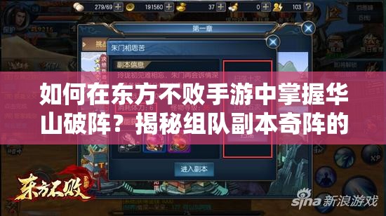 如何在东方不败手游中掌握华山破阵？揭秘组队副本奇阵的资源管理悬念技巧