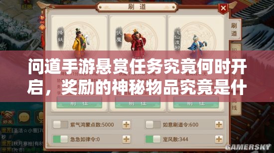 问道手游悬赏任务究竟何时开启，奖励的神秘物品究竟是什么？