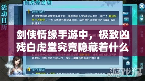 剑侠情缘手游中，极致凶残白虎堂究竟隐藏着什么？勇者试炼场等你来揭秘？