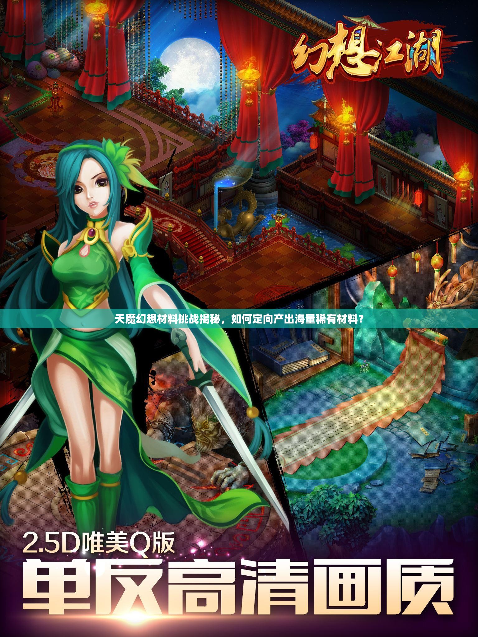 天魔幻想材料挑战揭秘，如何定向产出海量稀有材料？