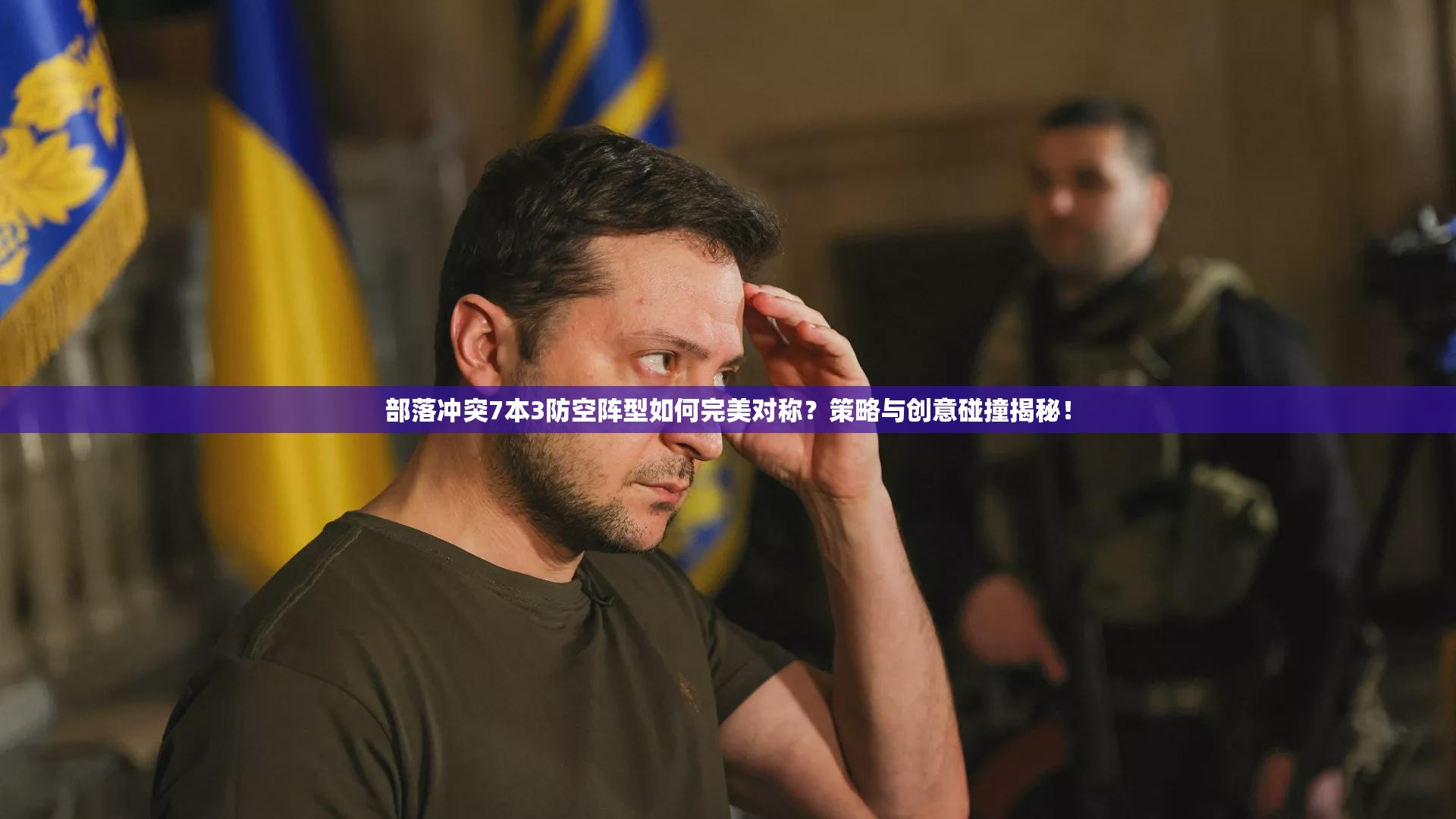 部落冲突7本3防空阵型如何完美对称？策略与创意碰撞揭秘！