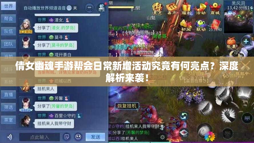 倩女幽魂手游帮会日常新增活动究竟有何亮点？深度解析来袭！