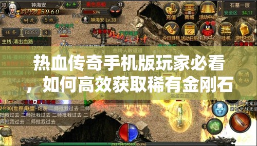 热血传奇手机版玩家必看，如何高效获取稀有金刚石？