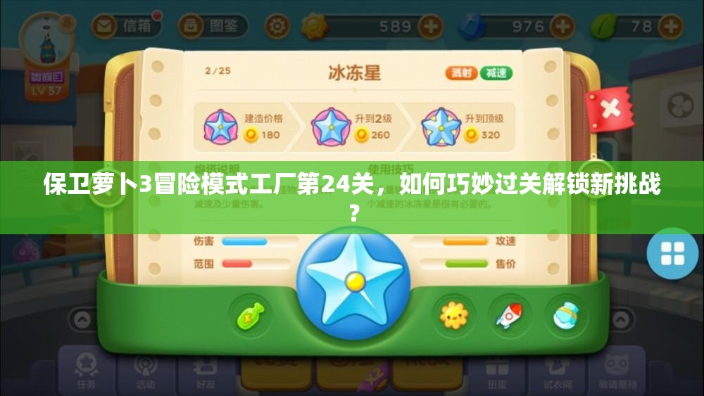 保卫萝卜3冒险模式工厂第24关，如何巧妙过关解锁新挑战？